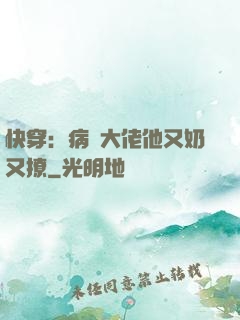 快穿：病嬌大佬他又奶又撩