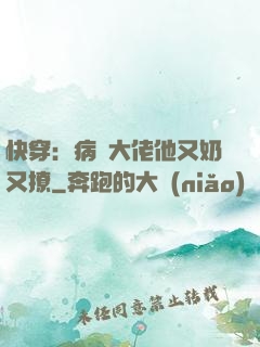 快穿：病嬌大佬他又奶又撩