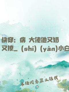 快穿：病嬌大佬他又奶又撩