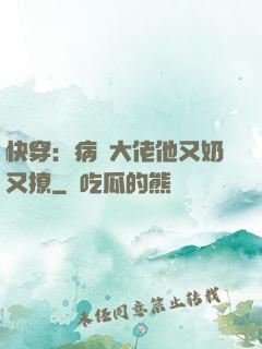 快穿：病嬌大佬他又奶又撩