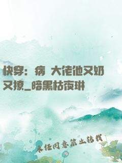 快穿：病嬌大佬他又奶又撩