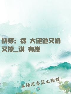 快穿：病嬌大佬他又奶又撩