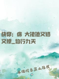 快穿：病嬌大佬他又奶又撩