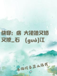 快穿：病嬌大佬他又奶又撩