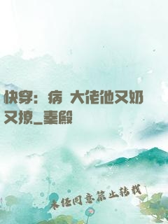 快穿：病嬌大佬他又奶又撩