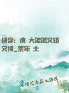 快穿：病嬌大佬他又奶又撩