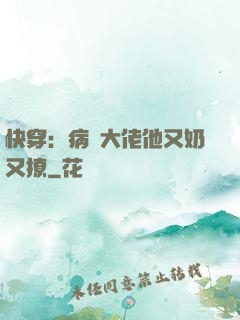 快穿：病嬌大佬他又奶又撩