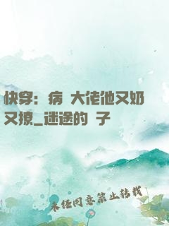 快穿：病嬌大佬他又奶又撩