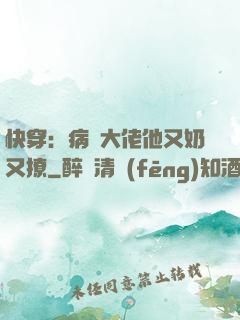 快穿：病嬌大佬他又奶又撩