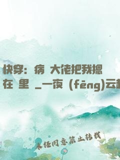快穿：病嬌大佬把我摁在懷里親