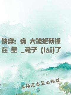 快穿：病嬌大佬把我摁在懷里親