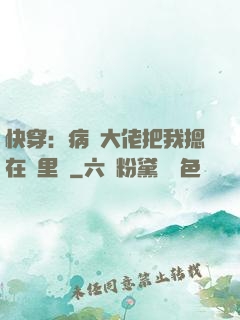 快穿：病嬌大佬把我摁在懷里親