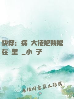 快穿：病嬌大佬把我摁在懷里親