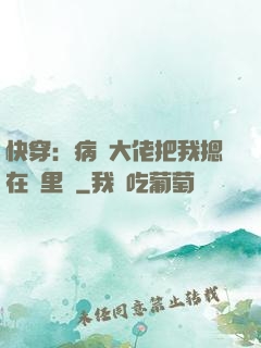 快穿：病嬌大佬把我摁在懷里親