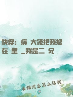 快穿：病嬌大佬把我摁在懷里親