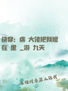 快穿：病嬌大佬把我摁在懷里親