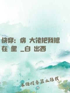 快穿：病嬌大佬把我摁在懷里親