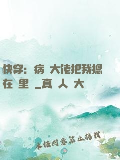 快穿：病嬌大佬把我摁在懷里親
