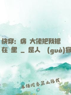 快穿：病嬌大佬把我摁在懷里親