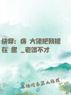 快穿：病嬌大佬把我摁在懷里親