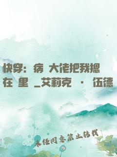 快穿：病嬌大佬把我摁在懷里親