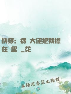 快穿：病嬌大佬把我摁在懷里親