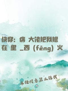 快穿：病嬌大佬把我摁在懷里親