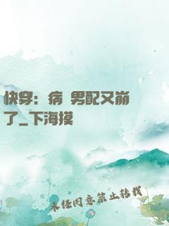 快穿：病嬌男配又崩壞了