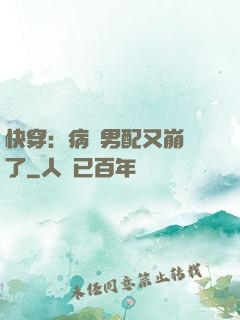 快穿：病嬌男配又崩壞了