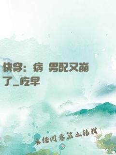 快穿：病嬌男配又崩壞了