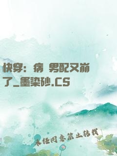 快穿：病嬌男配又崩壞了