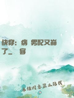 快穿：病嬌男配又崩壞了