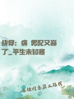 快穿：病嬌男配又崩壞了