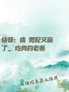 快穿：病嬌男配又崩壞了