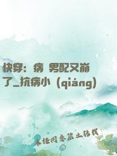 快穿：病嬌男配又崩壞了