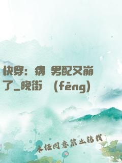 快穿：病嬌男配又崩壞了