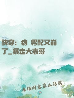 快穿：病嬌男配又崩壞了