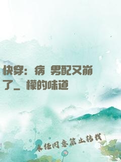 快穿：病嬌男配又崩壞了