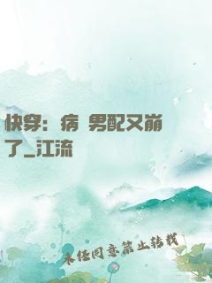 快穿：病嬌男配又崩壞了