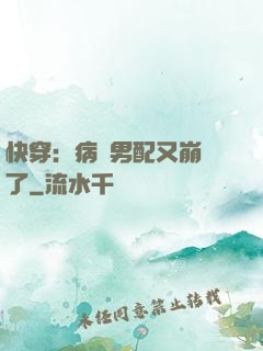 快穿：病嬌男配又崩壞了