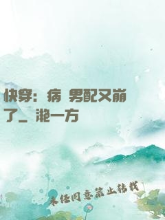 快穿：病嬌男配又崩壞了