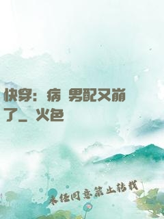 快穿：病嬌男配又崩壞了