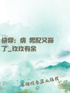 快穿：病嬌男配又崩壞了