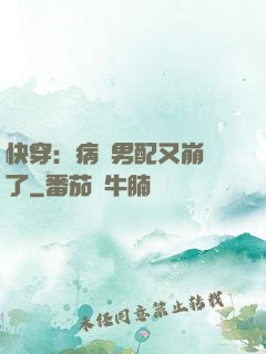 快穿：病嬌男配又崩壞了