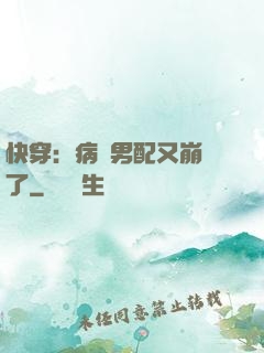 快穿：病嬌男配又崩壞了