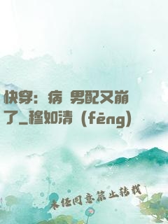 快穿：病嬌男配又崩壞了