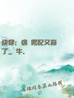 快穿：病嬌男配又崩壞了