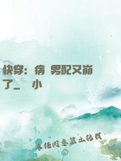 快穿：病嬌男配又崩壞了