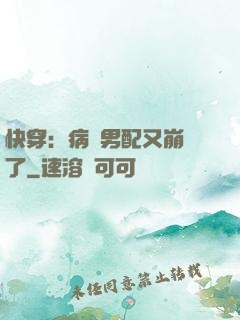 快穿：病嬌男配又崩壞了