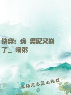 快穿：病嬌男配又崩壞了